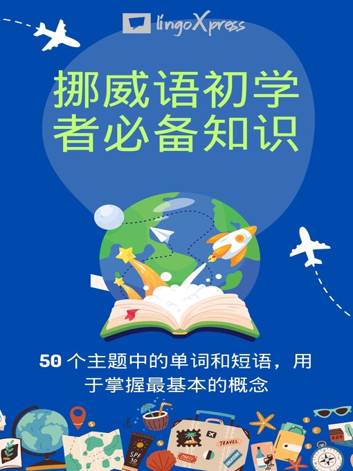 Title details for 挪威语初学者必备知识 by lingoXpress - Wait list